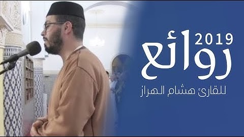 أروع تلاوة ᴴᴰ2019 مؤثرة جداً من المغرب || للقارئ هشام الهراز|| صوت زلزل قلوب القراء الكبار من مرتيل