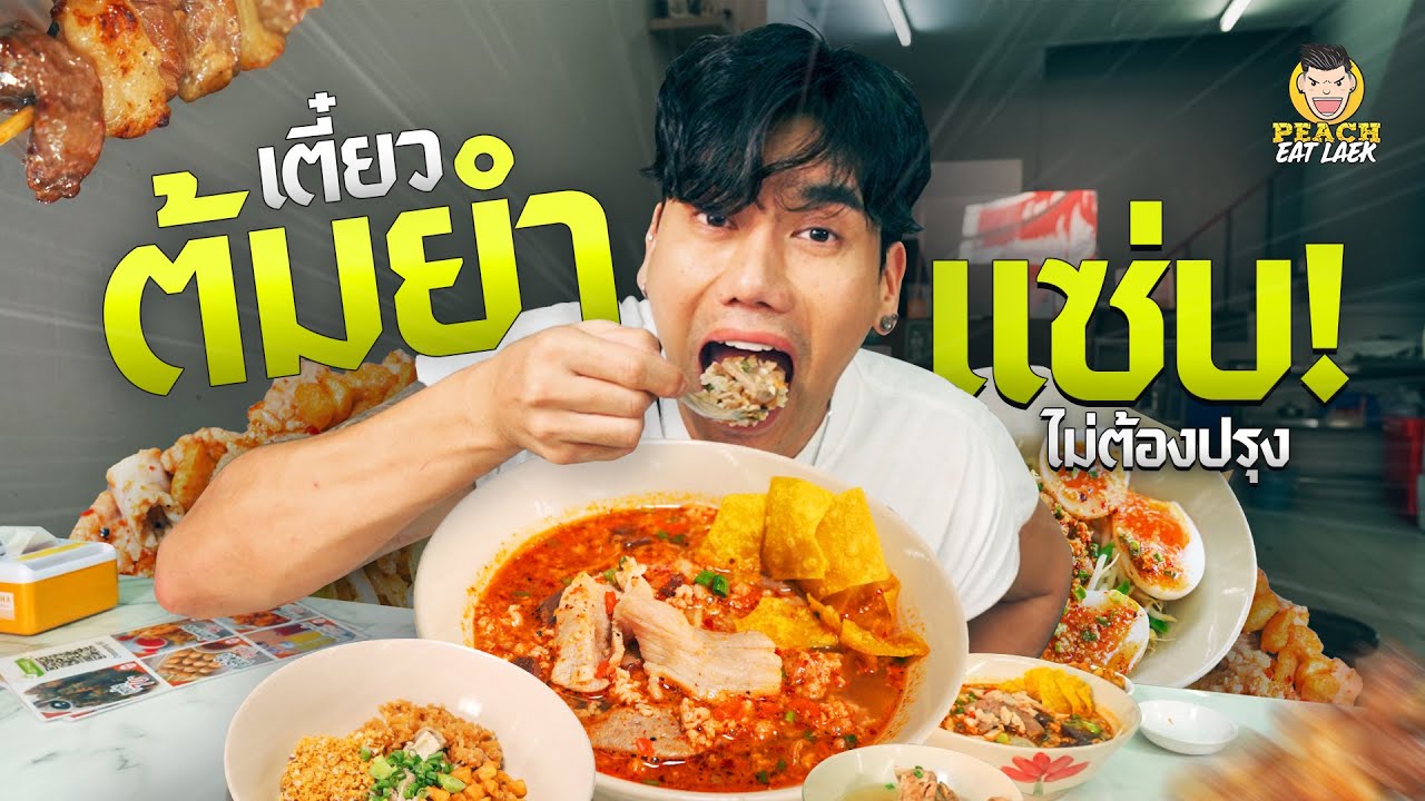 ก๋วยเตี๋ยวต้มยำร้านดังเมืองทองฯ