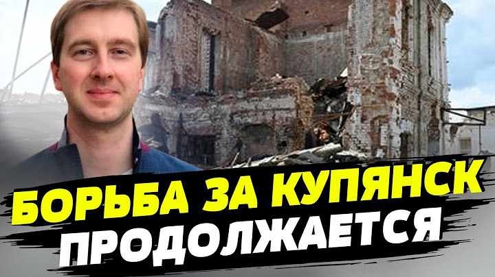 Россияне атакуют Купянск, чтобы вернуть то, что отбили ВСУ — Иван Ступак