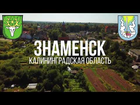 4K. Знаменск. Гвардейский район. Калининградская область