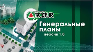 картинка: Основные возможности Топоматик Robur — Генеральные планы 1.0