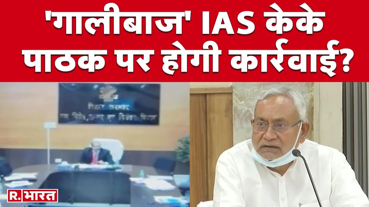 KK Pathak Case: समाधान यात्रा पर Araria पहुंचे CM Nitish Kumar 'गालीबाज' IAS अधिकारी पर दिया जवाब