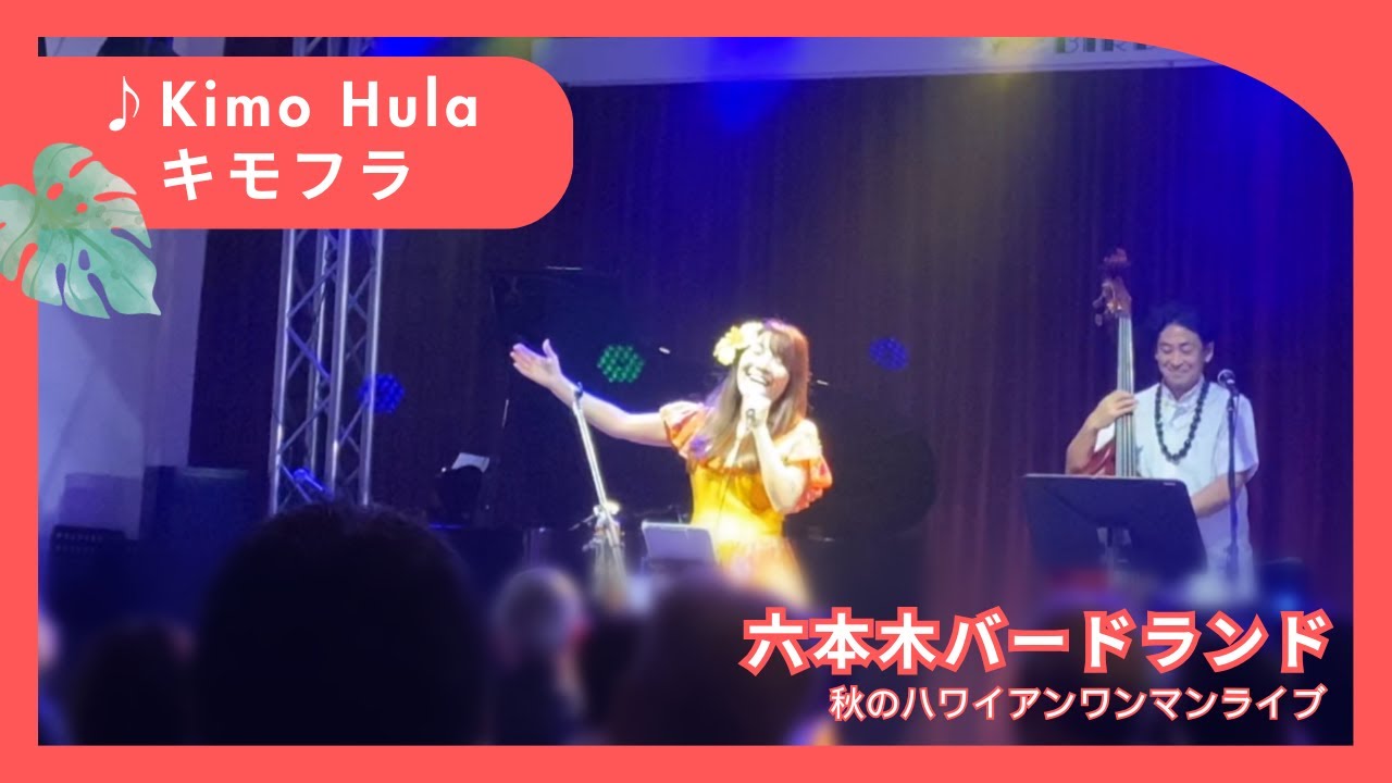 もっちー ケオキナーイリイリKimo Henderson模擬演技 Kimo Hula キモフラ】六本木バードランド ハワイアンライブ