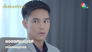 ยอดยศชมบุเรศ เหน็บแนมลูกเขย | ตอกย้ำความสนุก เข็มซ่อนปลาย EP.12 | Ch7HD