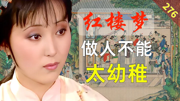 【276】為什麼黛玉會離開寶玉選擇寶釵？ 紅樓夢62回柒 - 天天要聞