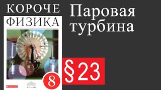 Физика 8 класс. §23 Паровая турбина