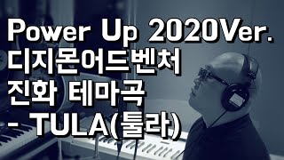 Miniatura de vídeo de "Power Up 2020Ver.(디지몬어드벤처 진화 테마곡)-TULA(툴라)"