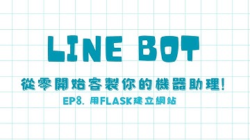 【EP8】用Flask建立網站 [CC: 中文字幕]