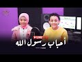 أحباب رسول الله فارس سلامه Fares Salama بث مباشر