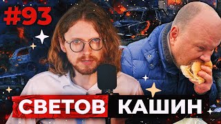 Светов /// Кашин /// Дело Против Баттл-Рэперов