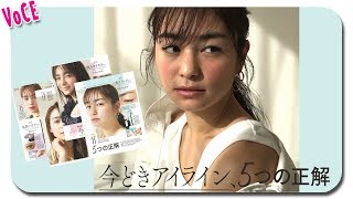 今どきアイライン5つの正解♪　VOCE5月号の内容をチラ見せ！【VOCE公式】