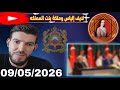 لايف إلياس والملكة بنت المملكة زيارة تركيا 09 05 2026