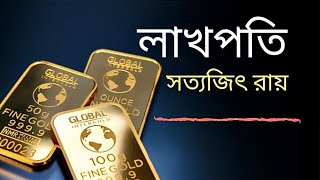 লাখপতি | সত্যজিৎ রায় | Lakhpati | Satyajit Ray | Bengali Audio Book