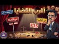 أغرب القضايا من أرشيف المحاكم من الجاني 715 أغرب القضايا من أرشيف المحاكم من الجاني 715