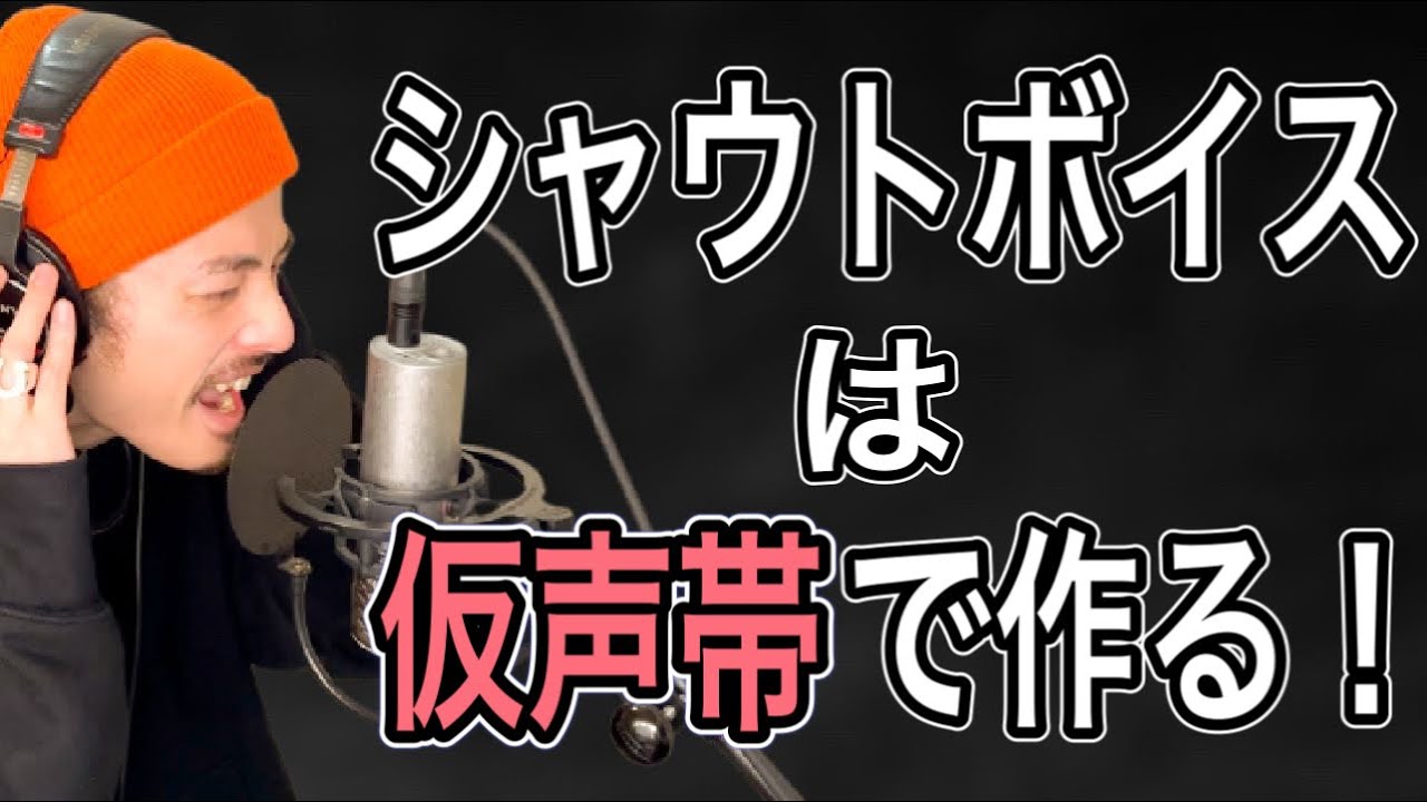 【歌唱テクニック】デモあり！シャウトボイスの鍵は仮声帯が握る！歪ませた声【ロックボーカリスト】【ボイストレーニング】【ボイトレ】