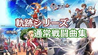 【軌跡シリーズ】　通常戦闘曲集