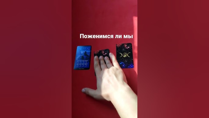 Поженимся ли мы в году: гадание онлайн бесплатно на таро