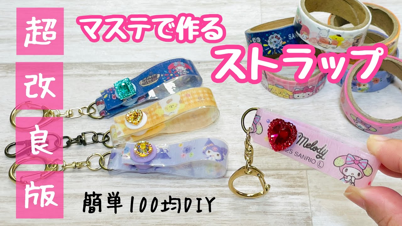 【超改良版】マステと100均アイテムで作るストラップがより作りやすくなりました!感謝を込めて♪ How to make a strap using masking tape