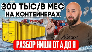Бизнес на контейнерах без вложений. Контейнеры оптом. Агентская схема и оптовый дропшиппинг.