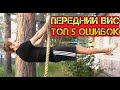 Передний вис! ТОП 5 ОШИБОК