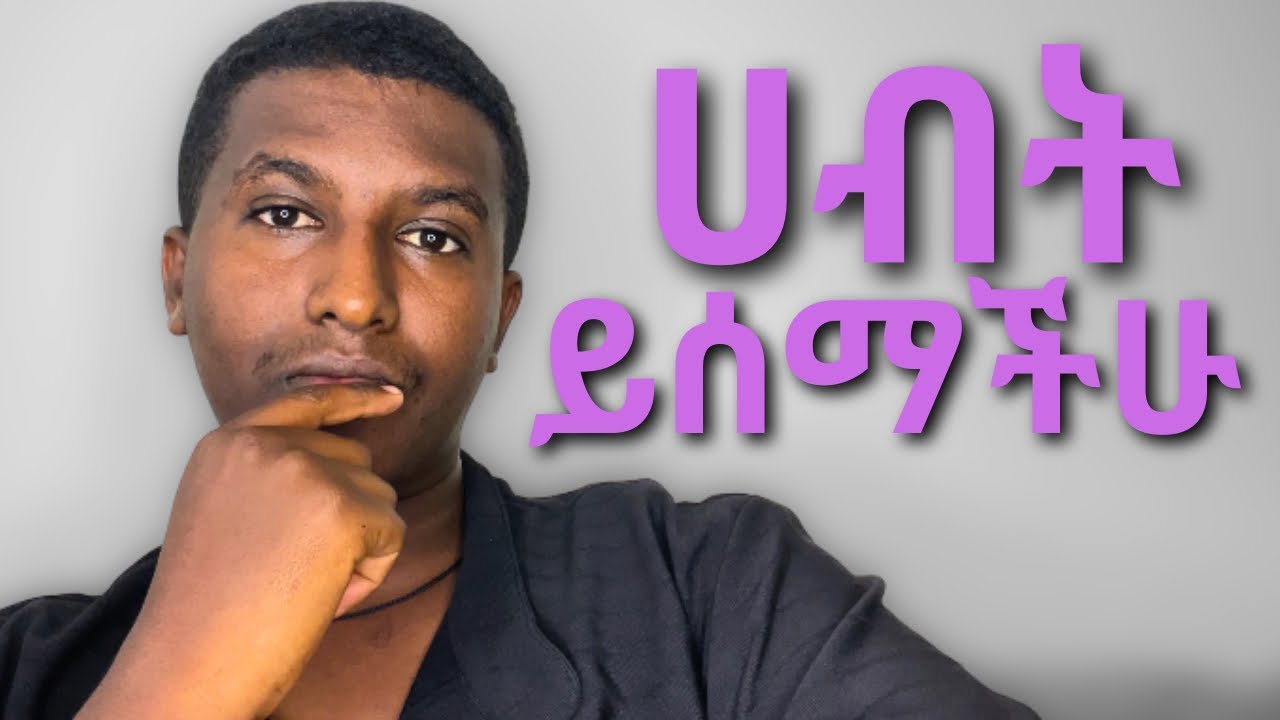 እንዴት ሀብታም ከመሆኔ በፊት እንደሀብታም ይሰማኝ?(Feel Rich Before You Are)