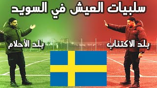 سلبيات العيش في السويد 🇸🇪