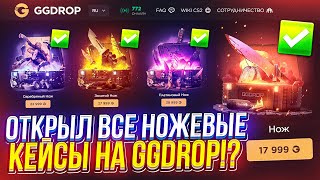 ЗАКИНУЛ 40 000 ради ОТКРЫТИЯ ВСЕХ НОЖЕВЫХ КЕЙСОВ на GGDROP | ГГДРОП!