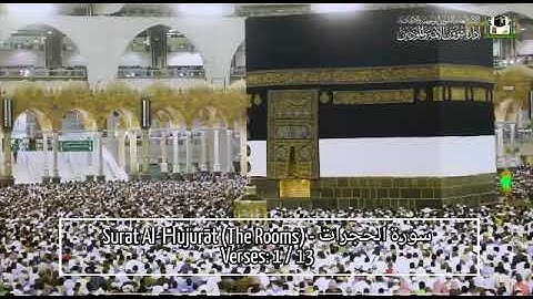 سورة الحجرات - 1/13 - Surat Al-Hujurat (The Rooms)