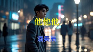 潘美辰 他他他    ( 歌詞字幕版 )