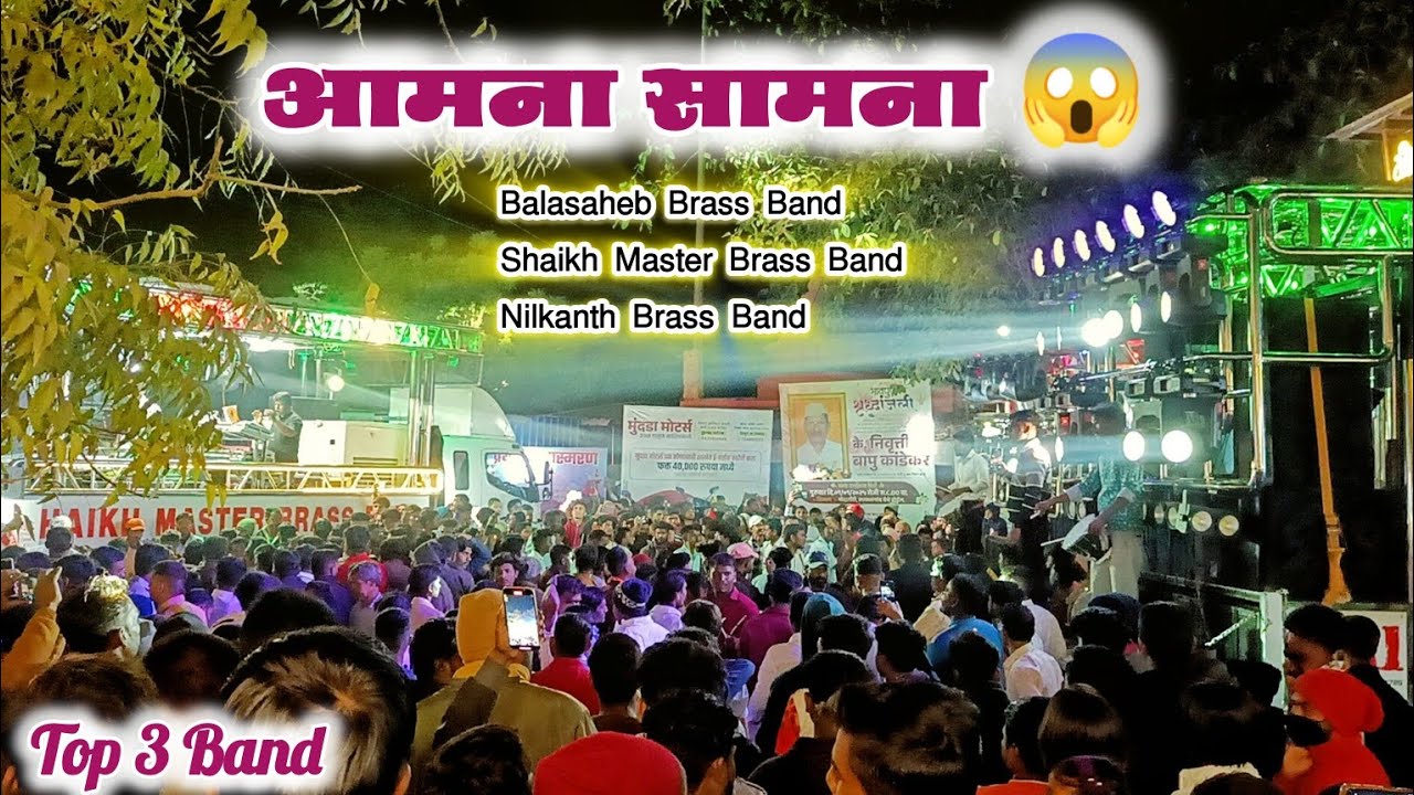 Top 3 Band आमना सामना Nilkanth Brass Band Vs Shaikh Master Brass Band Nashik Vs Balasaheb Brass Band