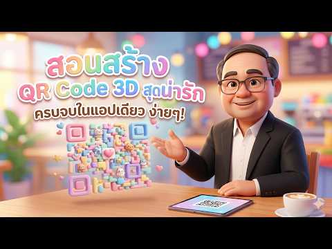 สร้าง QR Code แบบสามมิติน่ารัก