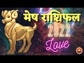 Mesh Rashifal 2022 Love Life | Mesh Love Rashifal 2022 | Aries Love Horoscope 2022 | Prem Sambandh