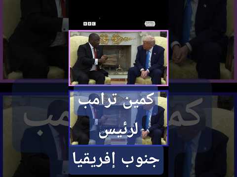 ترامب يتهم جنوب أفريقيا بـ إبادة البيض كيف رد رئيسها رامافوزا