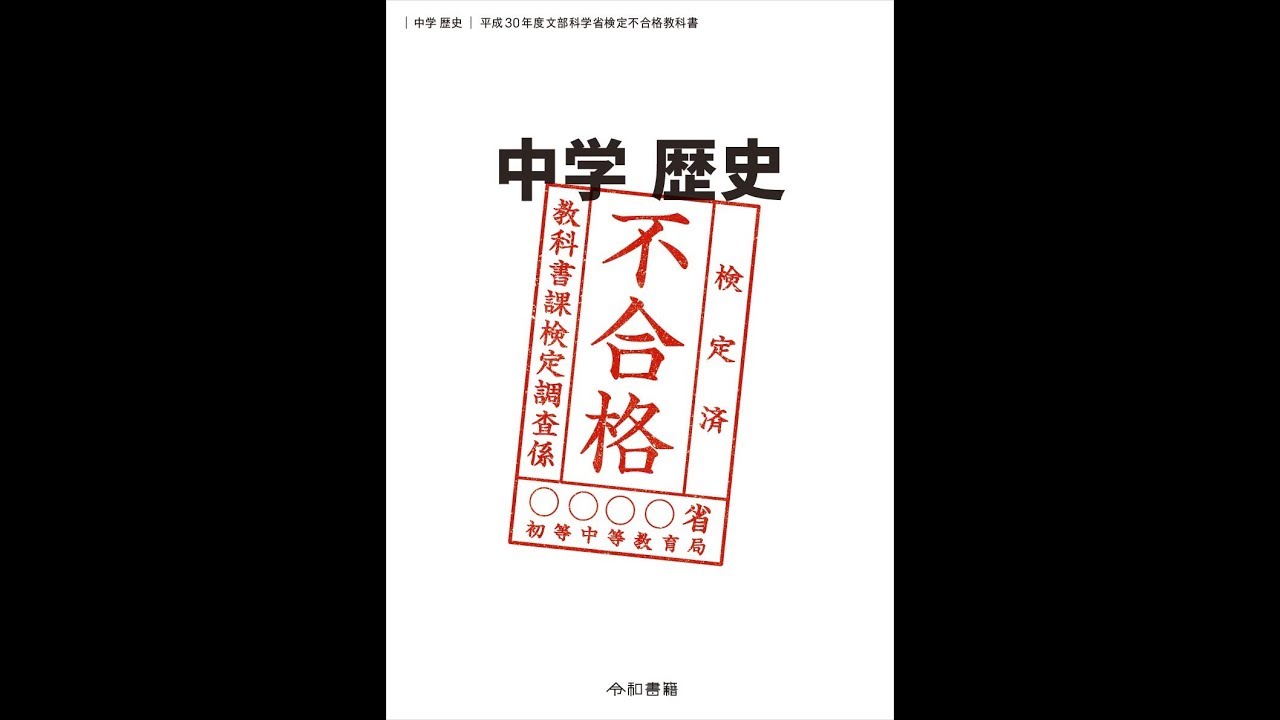 紹介】中学歴史 平成30年度文部科学省検定不合格教科書 （竹田恒泰