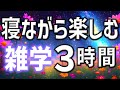 【眠れる男性の声】寝ながら楽しむ雑学朗読3時間【睡眠用・寝ながら聴ける】
