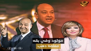 صاحب أعلى اجر في الوطن العربي.. مش هتصدق كام ثروة الإعلامي عمرو أديب