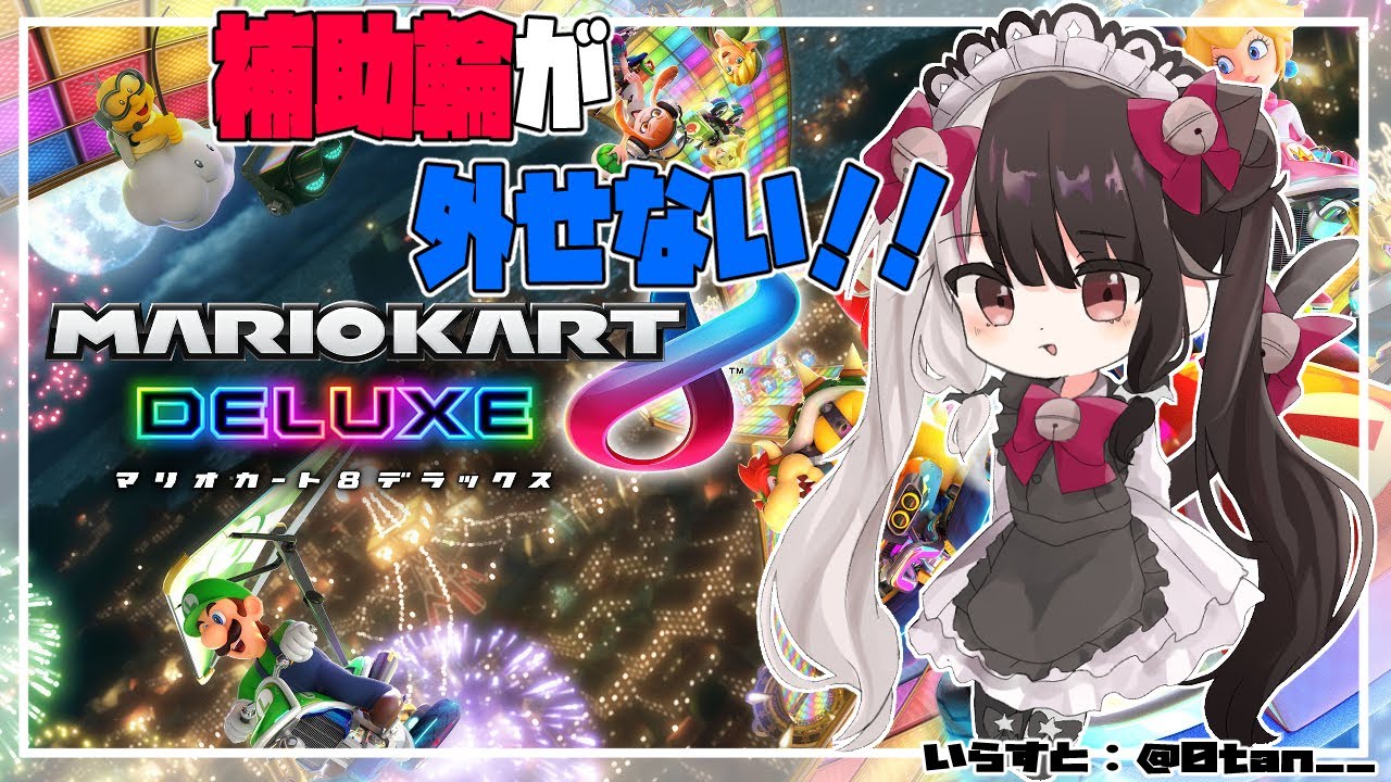 マリオカート8】補助輪が外せない！去年夜見が言ってたこと思い出せ