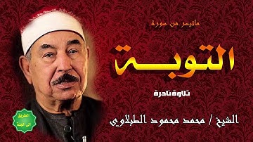 الشيخ الطبلاوي ماتيسر من سورة التوبة تلاوة نادرة