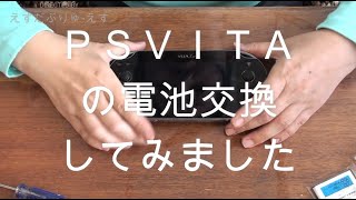 ＰＳＶＩＴＡの電池交換