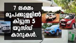 Best Used Cars Under 7 Lakhs Malayalam 7ലക്ഷം രൂപക്കുള്ളിൽ കിട്ടുന്ന കുറച്ച് കാറുകൾ | Vandipranthan