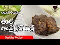 මාලු ඇඹුල් තියල්  - Fish Ambul Thiyal Recipe in Sinhala