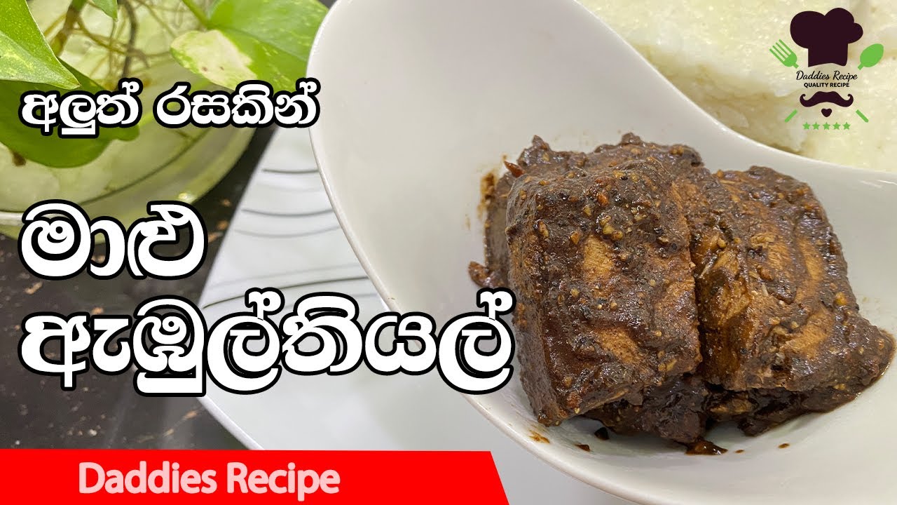 මාලු ඇඹුල් තියල් Fish Ambul Thiyal Recipe in Sinhala YouTube