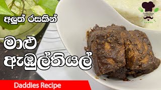 මාලු ඇඹුල් තියල්  - Fish Ambul Thiyal Recipe in Sinhala