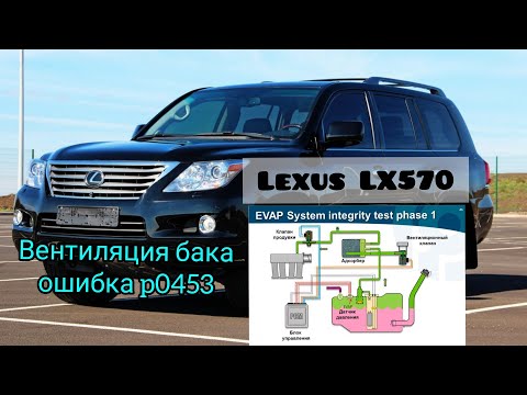 Lexus LX570 вентиляция бака ошибка P0453. Evaporative Emission Control System