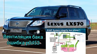 Lexus LX570 вентиляция бака ошибка P0453. Evaporative Emission Control System