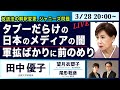 ○The News ● タブーだらけの日本のメディアの闇／軍拡ばかりに前のめり【田中優子、望月衣塑子、尾形聡彦】