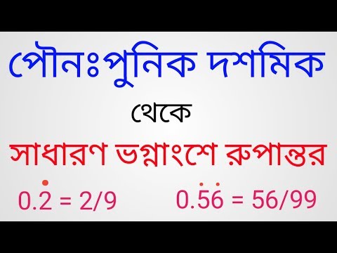 ভিডিও: সর্বনিম্ন বর্ণভেদে কীভাবে ভগ্নাংশ আনতে হয়