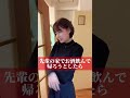 先輩の家でお酒飲んで帰ろうとしたら#shorts