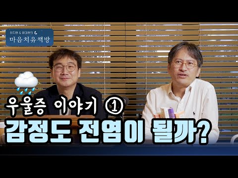 감정도 전염이 될까요? 하지현 윤대현의 마음치유책방