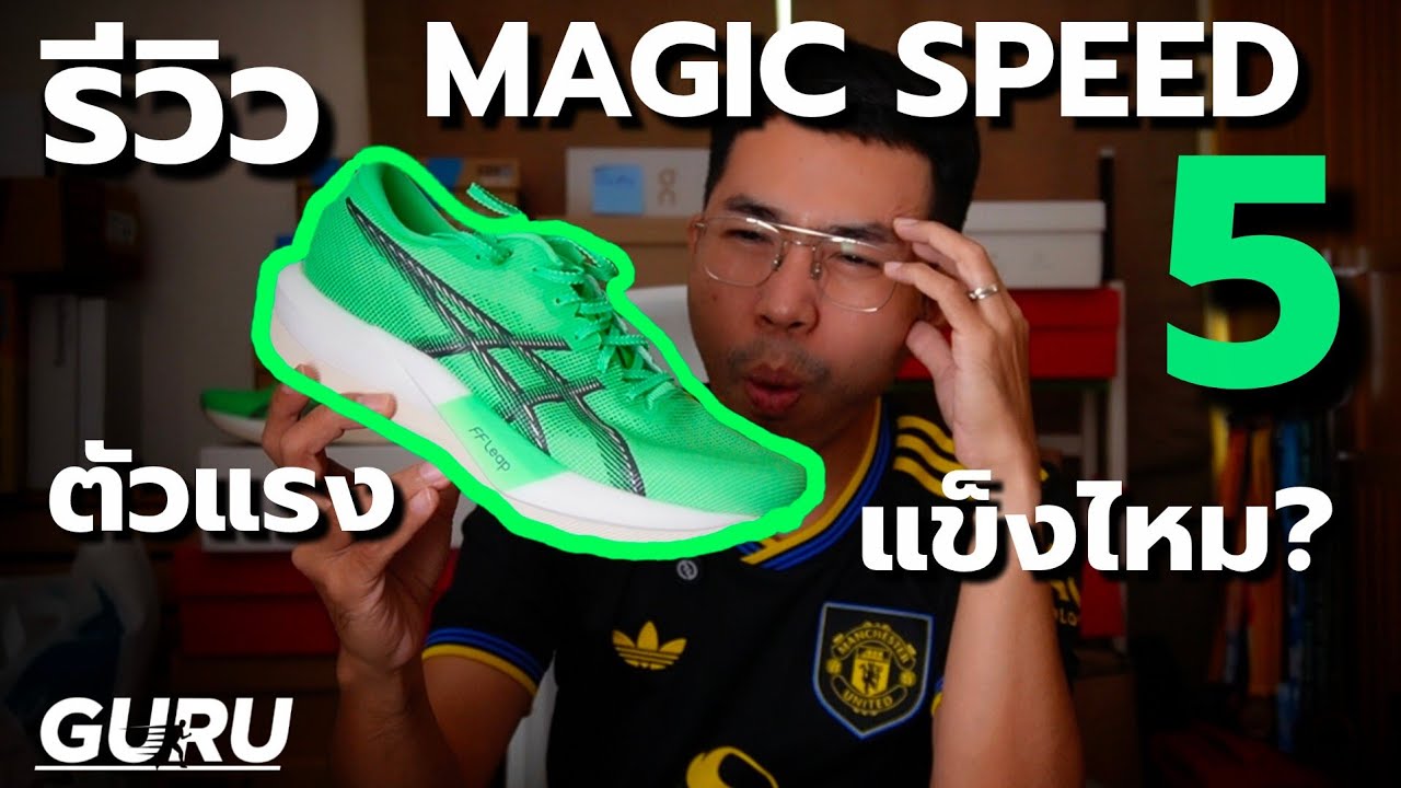 รีวิว Asics Magic Speed 5 : เร็ว แรง ของดีถ้าคุณซิ่งพอ [ EP2. ลองวิ่ง ]